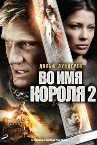 Постер Во имя короля 2 (In the Name of the King: Two Worlds)