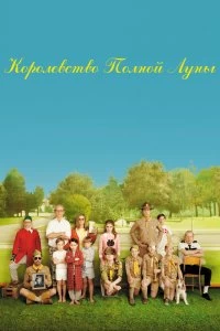 Постер Королевство полной луны (Moonrise Kingdom)