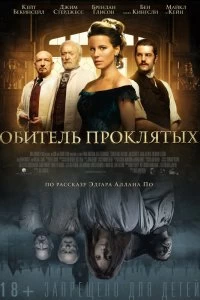 Постер Обитель проклятых (Stonehearst Asylum)