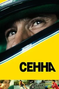 Постер Сенна (Senna)