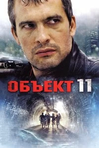 Сериал Объект 11 — постер