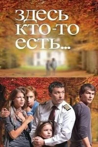 Сериал Здесь кто-то есть — постер