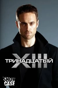 Сериал Тринадцатый — постер