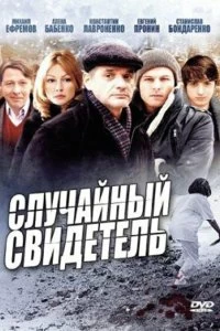 Сериал Случайный свидетель — постер