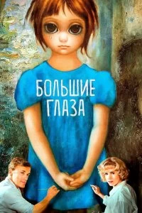 Постер Большие глаза (Big Eyes)