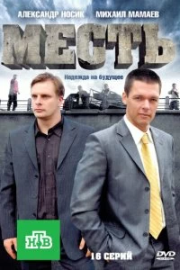 Сериал Месть — постер