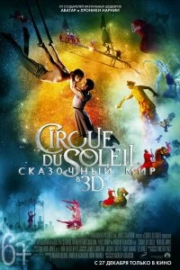 Постер Цирк Дю Солей: Сказочный мир (Cirque du Soleil: Worlds Away)