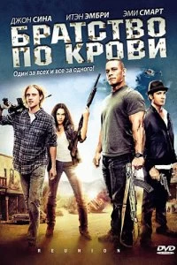 Постер Братство по крови (The Reunion)