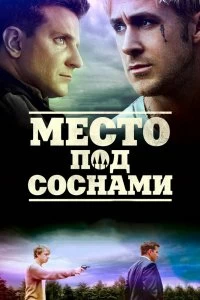 Постер Место под соснами (The Place Beyond the Pines)