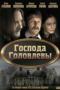 Сериал Господа Головлевы — постер