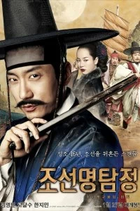 Постер Детектив К (Joseon myeongtamjeong: gaksitugukkotui bimil)