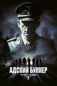 Постер Адский бункер: Черное Солнце (Outpost: Black Sun)