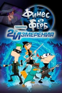 Постер Финес и Ферб: Покорение второго измерения (Phineas and Ferb the Movie: Across the 2nd Dimension)