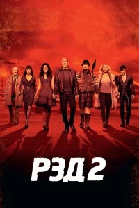 Постер РЭД 2 (RED 2)