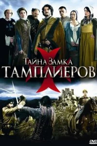 Сериал Тайна замка тамплиеров — постер