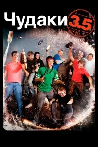 Постер Чудаки 3.5 (Jackass 3.5)