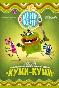 Сериал Куми-Куми — постер