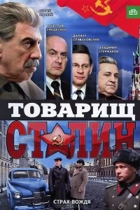 Сериал Товарищ Сталин — постер