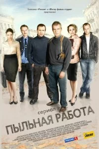 Сериал Пыльная работа — постер