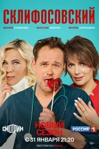 Сериал Склифосовский — постер