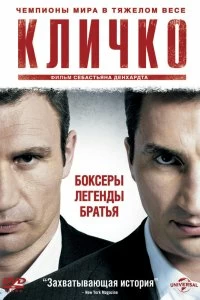 Постер Кличко (Klitschko)