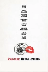 Постер Римские приключения (To Rome with Love)