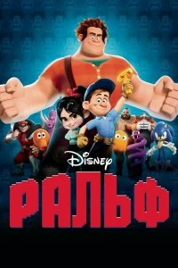 Постер Ральф (Wreck-It Ralph)