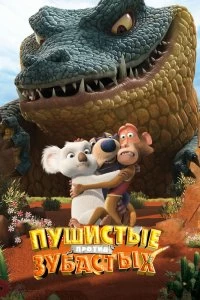 Постер Пушистые против Зубастых (The Outback)