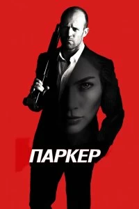 Постер Паркер (Parker)