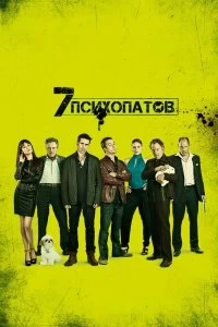 Постер Семь психопатов (Seven Psychopaths)