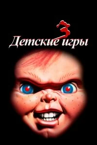 Постер Детские игры 3 (Child's Play 3)