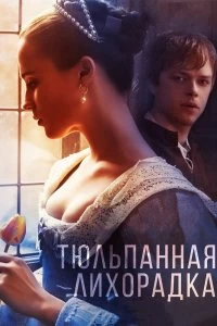 Постер Тюльпанная лихорадка (Tulip Fever)