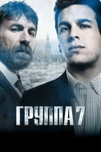 Постер Седьмая группа (Grupo 7)