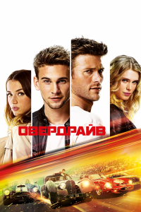 Постер Овердрайв (Overdrive)