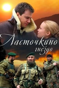 Сериал Ласточкино гнездо — постер