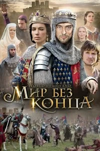 Сериал Бесконечный мир — постер