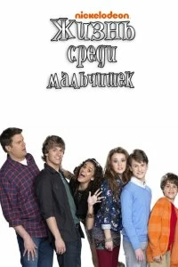 Сериал Жизнь среди мальчишек — постер