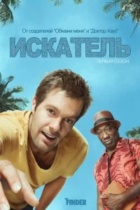 Сериал Искатель — постер