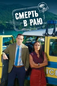 Сериал Смерть в раю — постер