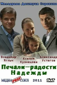 Сериал Печали — радости Надежды — постер