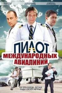 Сериал Пилот международных авиалиний — постер