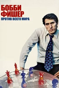 Постер Бобби Фишер против всего мира (Bobby Fischer Against the World)