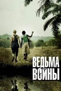 Постер Ведьма войны (Rebelle)