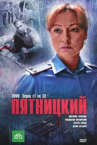 Сериал Пятницкий — постер