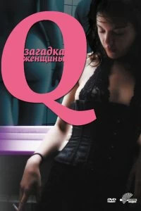 Постер Q: Загадка женщины (Q)