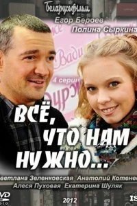 Сериал Всё, что нам нужно... — постер