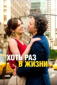 Постер Хоть раз в жизни (Begin again)