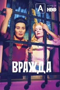 Сериал Вражда — постер