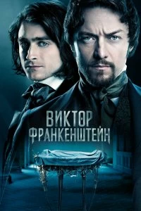 Постер Виктор Франкенштейн (Victor Frankenstein)