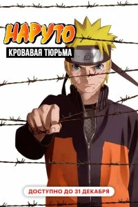 Постер Наруто 8: Кровавая тюрьма (Gekijouban Naruto: Buraddo purizun)